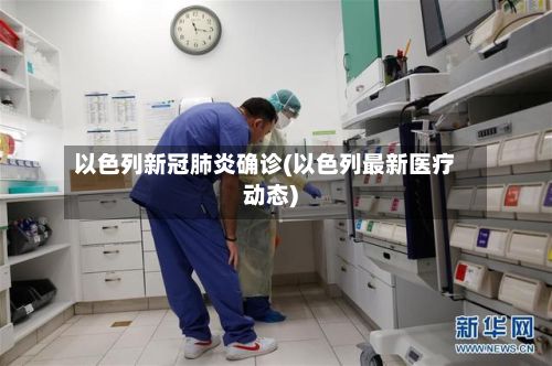 以色列新冠肺炎确诊(以色列最新医疗动态)