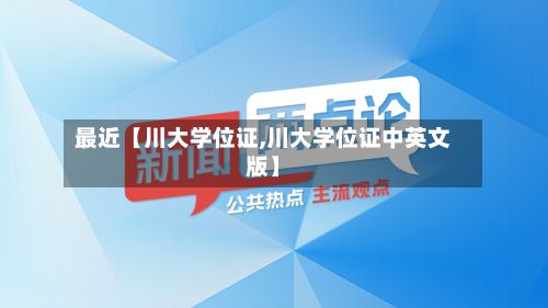 最近【川大学位证,川大学位证中英文版】