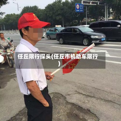 任丘限行探头(任丘市机动车限行)-第2张图片