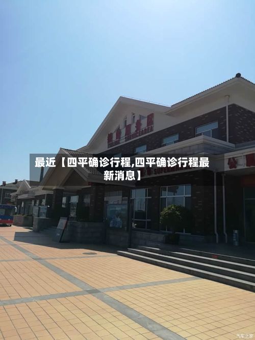 最近【四平确诊行程,四平确诊行程最新消息】-第3张图片