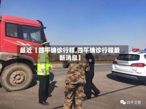 最近【四平确诊行程,四平确诊行程最新消息】-第2张图片